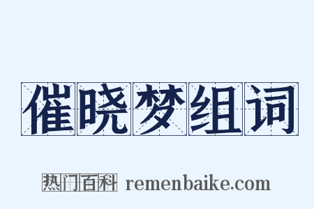 催晓梦组词是什么意思的图片